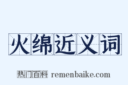 火绵近义词是什么意思的图片